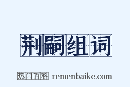 荆嗣组词是什么意思的图片